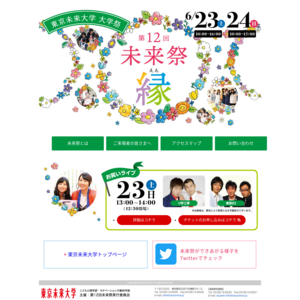 東京未来大学／第12回未来祭