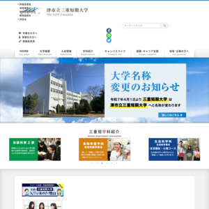 三重短期大学