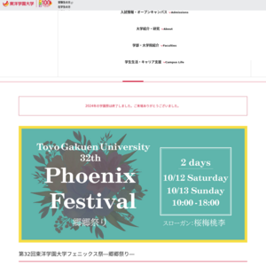 東洋学園大学／鰭鰭祭