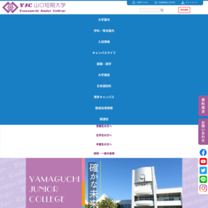 山口短期大学