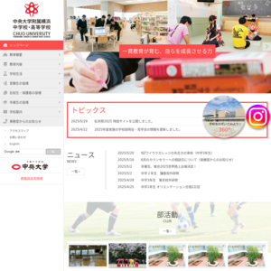 中央大学附属横浜中学校・高等学校