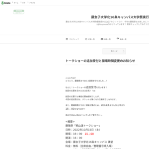 藤女子大学／第55回藤陽祭