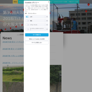 大阪大学 箕面キャンパス／第39回夏まつり