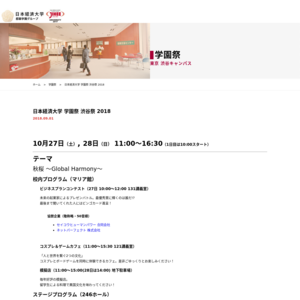 日本経済大学 渋谷キャンパス／渋谷祭2018