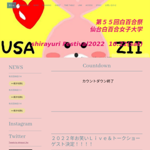 仙台白百合女子大学／第53回白百合祭