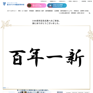 聖カタリナ学園高等学校
