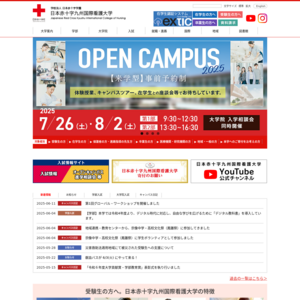 日本赤十字九州国際看護大学