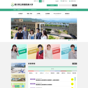 香川県立保健医療大学