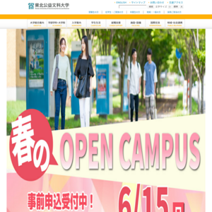 東北公益文科大学