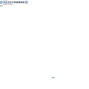共立女子中学高等学校