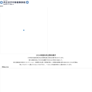 共立女子中学高等学校／共立祭2018
