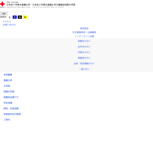 日本赤十字秋田看護大学･短期大学