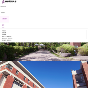 東京薬科大学