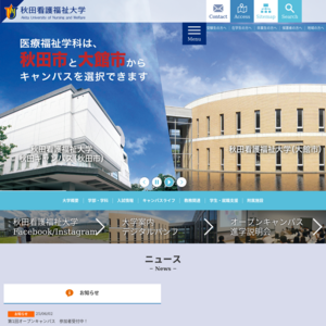 秋田看護福祉大学