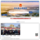 白水县政府门户网站