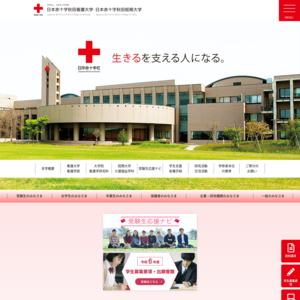 日本赤十字秋田看護大学･短期大学