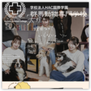 学校法人　HAC国際学園　群馬動物専門学校